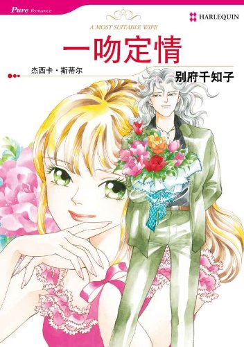 Harlequin comics: A Most Suitable Wife - Simplified Chinese (Chinese Edition)