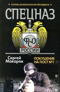 Spetsnaz FSO Rossii. Sluzhba bezopasnosti prezidenta. Pokushenie na post ? 1