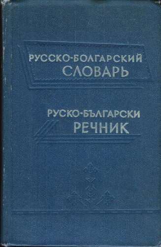 Russko-Bolgarskij Slovar' (Russian-Bulgarian Dictionary)