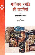 Gopinath Mohanty Kee Kahaniyan (HINDI)