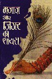 Majaz Aur Jigar Ki Shayari (HINDI)