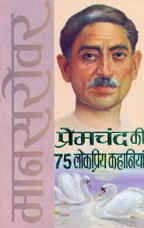 Premchand Ki 75 Lokpriye Kahaniyan (HINDI)