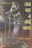 Jab Raha Na Koee Chaaraa (HINDI)