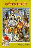 Stotra Ratnavali (HINDI - 1629)