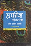 Hafiz Jalandhari aur unki Shayari - HINDI