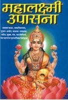 Mahalaxmi Upasana (HINDI + SANSKRIT)