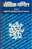 Vedic Ganit (HINDI)