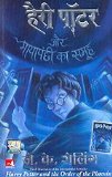 Harry Potter Aur Maya Panchhi Ka Samooh (HINDI - Translated from English)