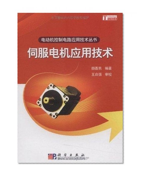 Servo motor applications technology(Chinese Edition)