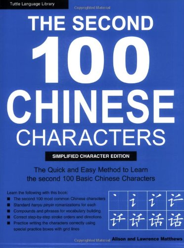 The Second 100 Chinese Characters: Simplified Character Edition: The Quick and Easy Method to Learn the Second 100 Most Basic Chinese Characters (Tuttle Language Library)