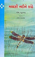 Mayyazhi Nadine Kanthe (GUJARATI)