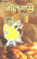 Bolgappe (HINDI)