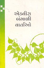 Ekvis Bengali Vartao (GUJARATI)