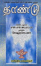 Thaandu (TAMIL)