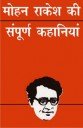 Mohan Rakesh ki Sampurna Kahaniyan (HINDI)