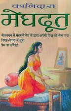 Meghdoot (HINDI + SANSKRIT)