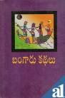 Bangaru Kathalu (TELUGU)
