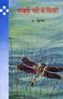 Mayyashhee Nadee Ke Kinare (HINDI)