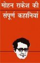 Mohan Rakesh ki Sampurna Kahaniyan (HINDI)