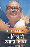 Manjil Se Jyada Safar - Autobiography of V P Singh (HINDI)