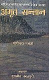 Amrit-Santan (HINDI)