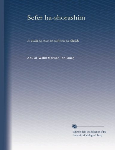 Sefer ha-shorashim: ha-helek ha-sheni mi-mahberet ha-dikduk (Hebrew Edition)