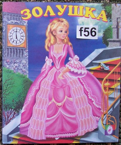 Book Cover Russian children book Zolushka / Cinderella #bk.f56