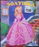 Russian children book Zolushka / Cinderella #bk.f56
