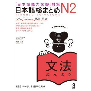 Nihongo Sou Matome Grammar JLPT N2 (Japanese Language Proficiency Test)
