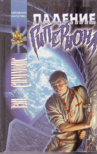 The Fall of Hyperion (Russian Edition)