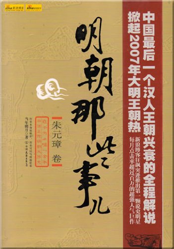 Ming chao na xie shi 2 (Simplified Chinese)