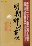 Ming chao na xie shi 2 (Simplified Chinese)