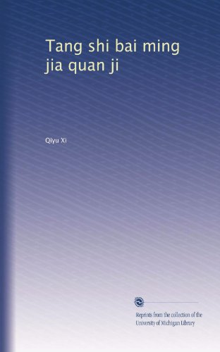 Tang shi bai ming jia quan ji (Volume 20) (Chinese Edition)