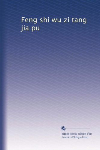 Feng shi wu zi tang jia pu (Mandarin Chinese Edition)