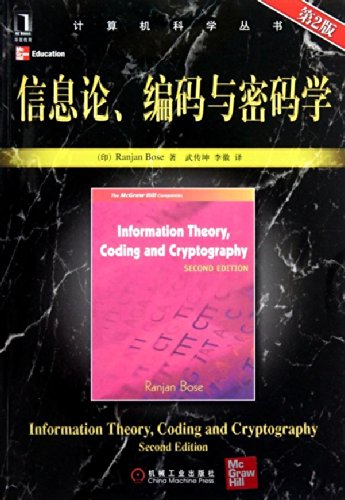 H1 genuine special information theory . coding and cryptography ( 2nd Edition )(Chinese Edition)