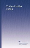 Zi shu si shi ba zhong (Volume 5) (Chinese Edition)