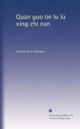 Quan guo tie lu lü xing zhi nan (Volume 2) (Chinese Edition)