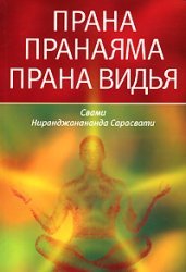 Prana.pranayama.prana Vidya. / Prana.Pranayama.Prana Vidya.