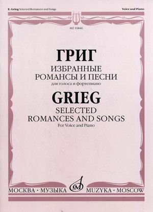 Featured songs and songs for voice and piano / Izbrannye romansy i pesni dlya golosa i f-no