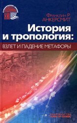 History and tropologiya The Rise and Fall of metaphor. / Istoriya i tropologiya vzlet i padenie metafory.