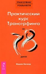 Practical course Transurfing for 78 days. / Prakticheskiy kurs Transerfinga za 78 dney.
