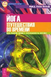Ser. Quantum magic yoga of time travel. How the mind can overcome the time / Ser.Kvantovaya magiya Yoga puteshestviya vo vremeni. Kak razum mozhet preodolet vremya