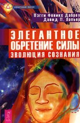 Elegant Empowerment. Evolution of Consciousness / Elegantnoe obretenie sily. Evolyutsiya soznaniya