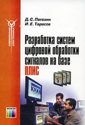 Development of digital signal processing on FPGA. / Razrabotka sistem tsifrovoy obrabotki signalov na baze PLIS.