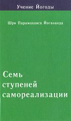 Seven steps of self-realization. Book 4 / Sem stupeney samorealizatsii. Kniga 4
