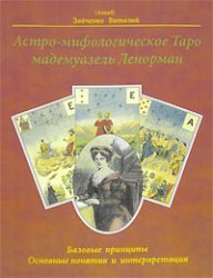 Astro-mythological taro Mademoiselle Lenormand / Astro-mifologicheskoe taro mademuazel Lenorman