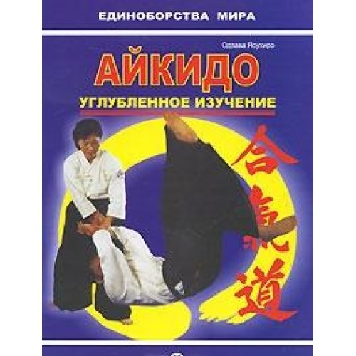 Aikido. In-depth study. (Practical Manual) / Aykido.Uglublennoe izuchenie.(Prakticheskoe posobie)