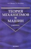 Udv. Theory of Mechanisms and Machines / UDV. TEORIYa MEKhANIZMOV I MAShIN