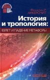 History and tropologiya The Rise and Fall of metaphor. / Istoriya i tropologiya vzlet i padenie metafory.