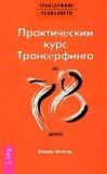 Practical course Transurfing for 78 days. / Prakticheskiy kurs Transerfinga za 78 dney.
